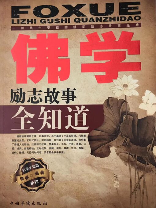 Title details for 佛学励志故事全知道 by 李睿 - Available